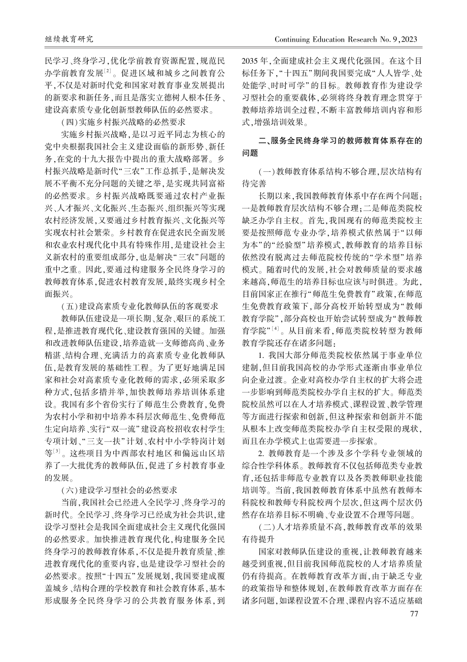 服务全民终身学习的教师教育体系构建_陈莹.pdf_第2页