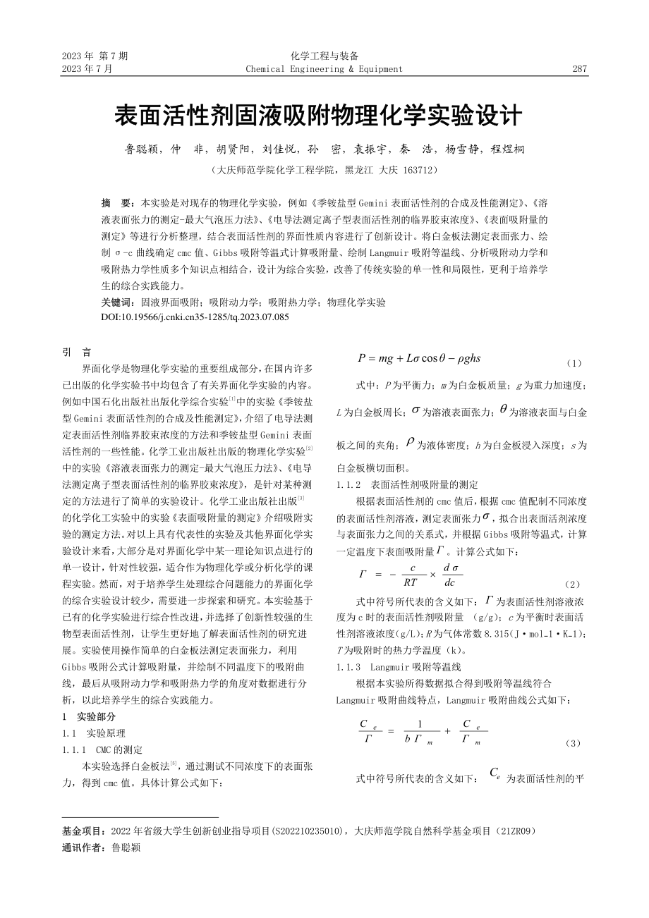 表面活性剂固液吸附物理化学实验设计17_鲁聪颖.pdf_第1页