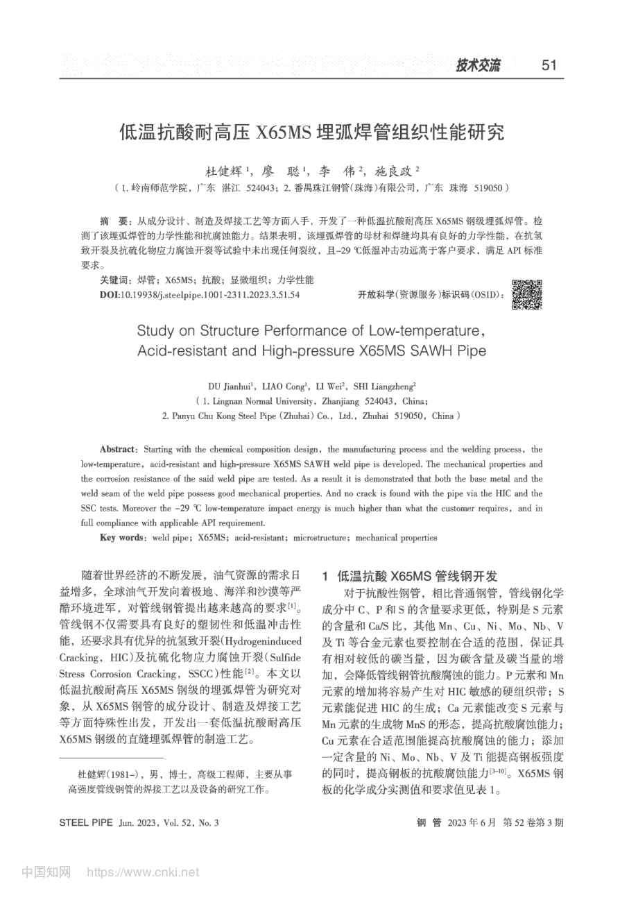 低温抗酸耐高压X65MS埋弧焊管组织性能研究_杜健辉.pdf_第1页