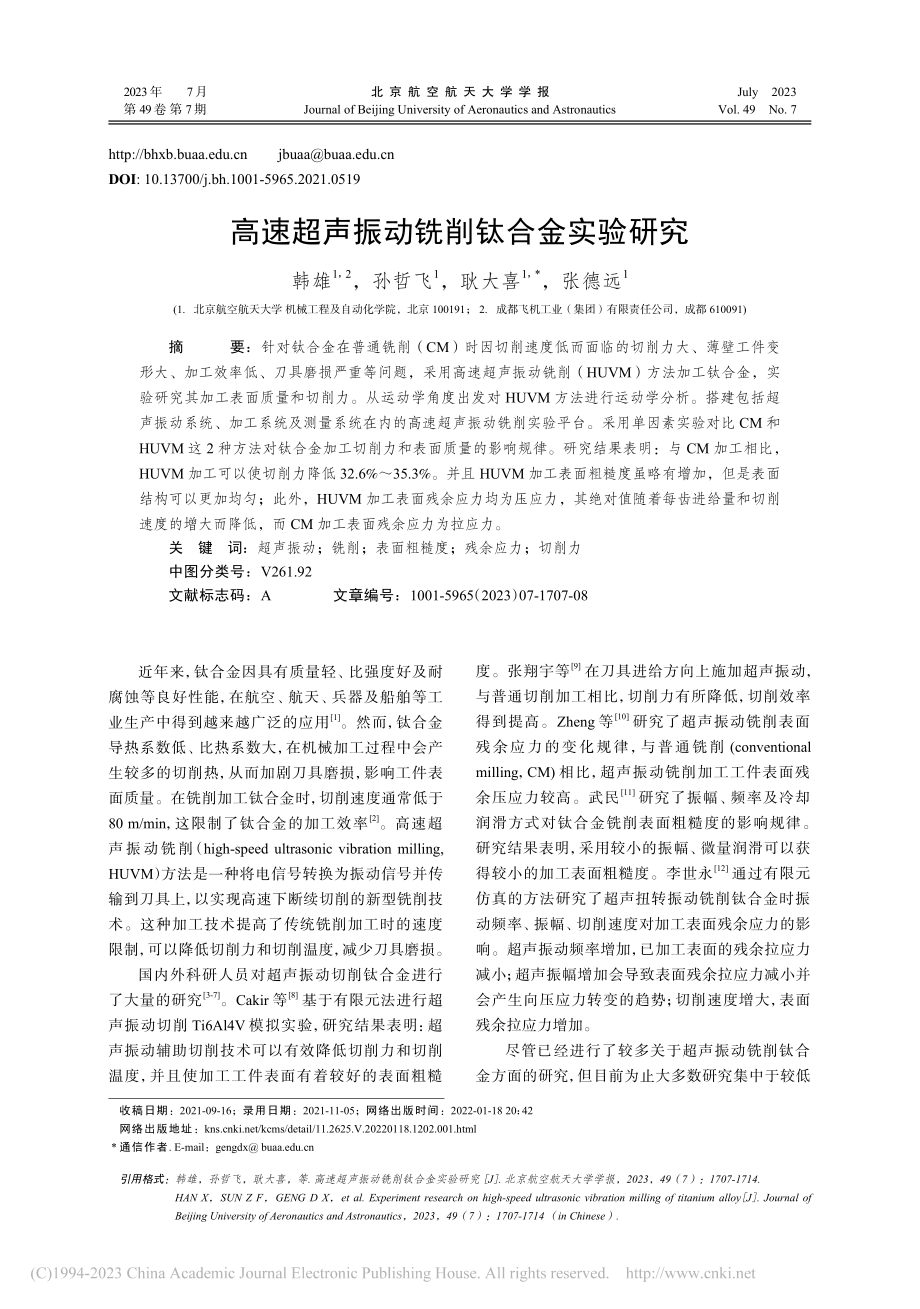 高速超声振动铣削钛合金实验研究_韩雄.pdf_第1页