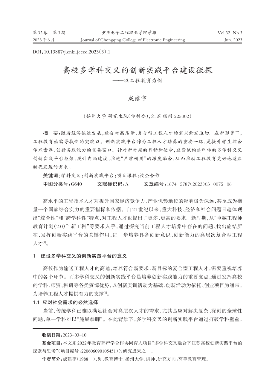 高校多学科交叉的创新实践平台建设微探——以工程教育为例.pdf_第1页