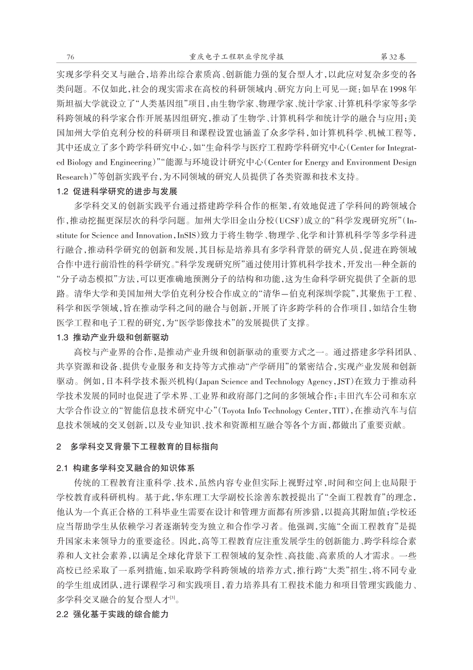 高校多学科交叉的创新实践平台建设微探——以工程教育为例.pdf_第2页