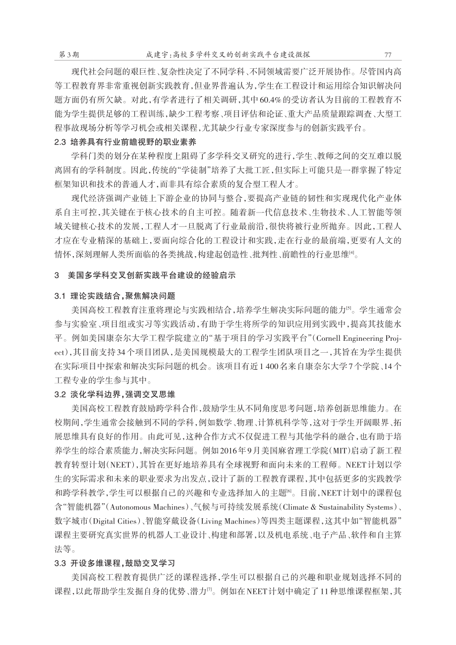 高校多学科交叉的创新实践平台建设微探——以工程教育为例.pdf_第3页