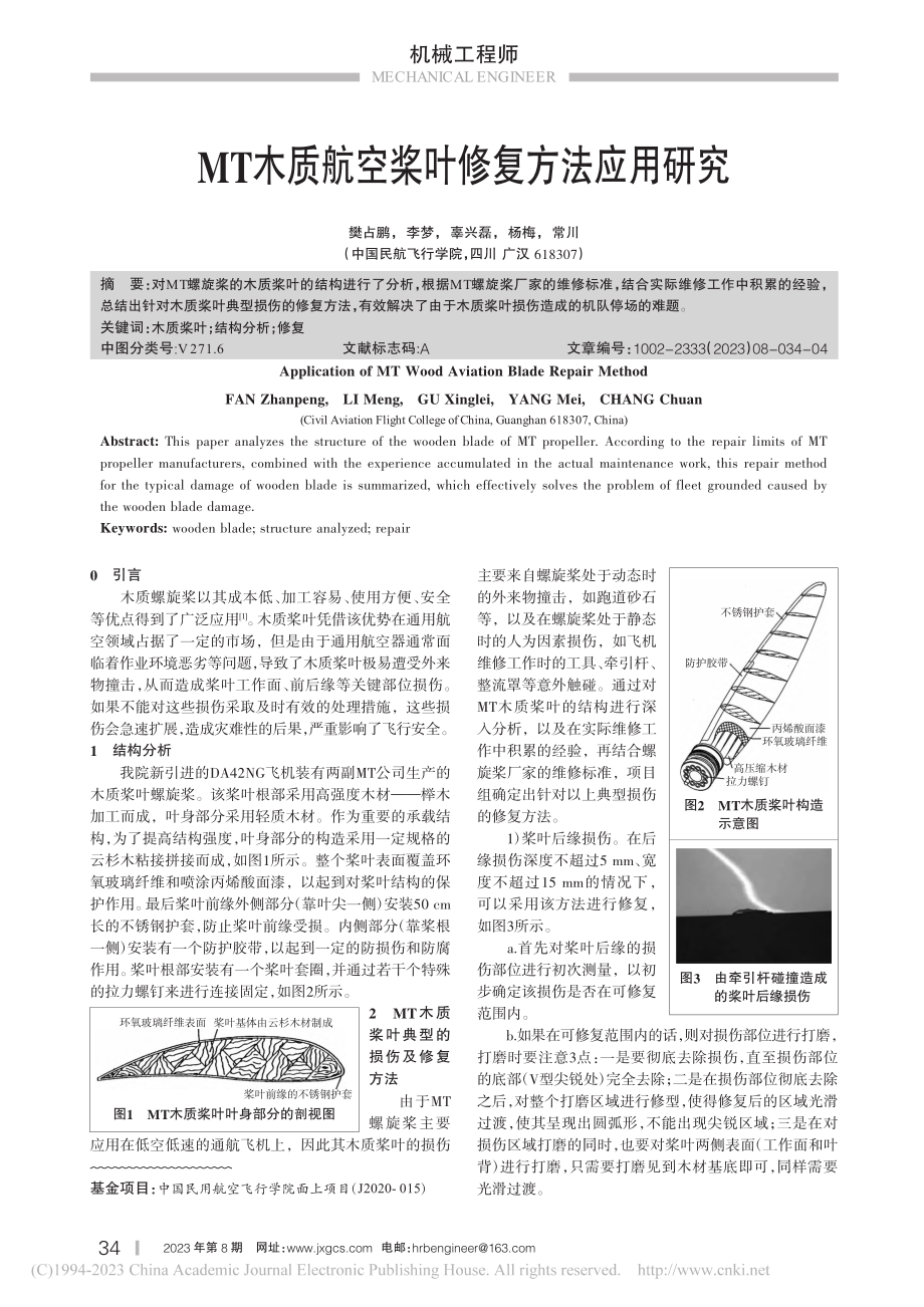 MT木质航空桨叶修复方法应用研究_樊占鹏.pdf_第1页