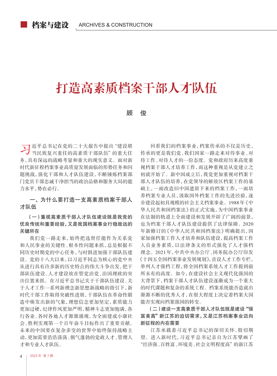 打造高素质档案干部人才队伍_顾俊.pdf_第1页