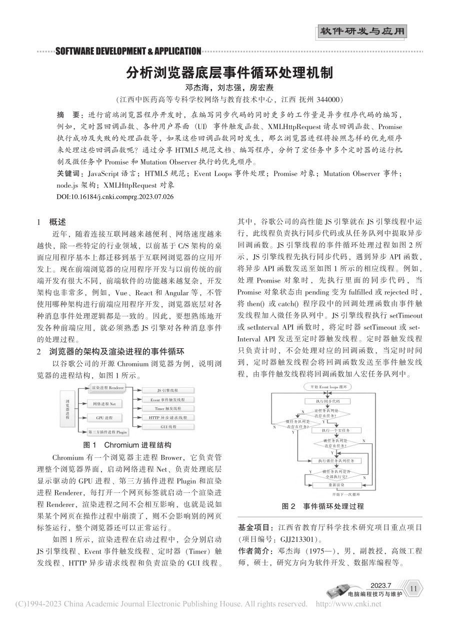 分析浏览器底层事件循环处理机制_邓杰海.pdf_第1页