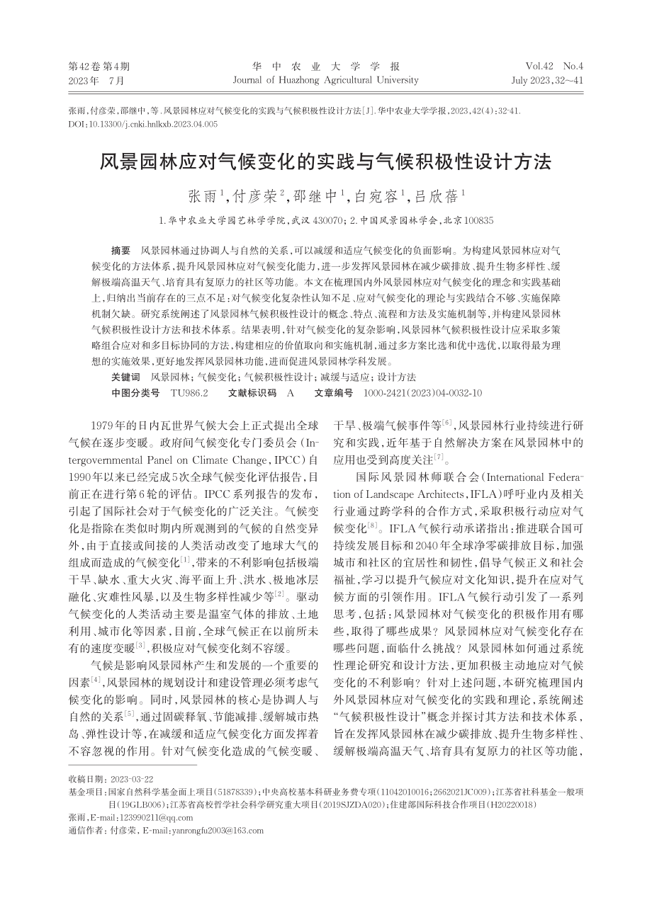 风景园林应对气候变化的实践与气候积极性设计方法_张雨.pdf_第1页