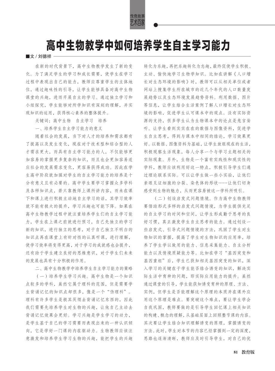 高中生物教学中如何培养学生自主学习能力.pdf_第1页