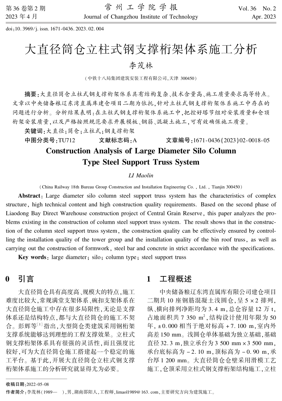 大直径筒仓立柱式钢支撑桁架体系施工分析.pdf_第1页