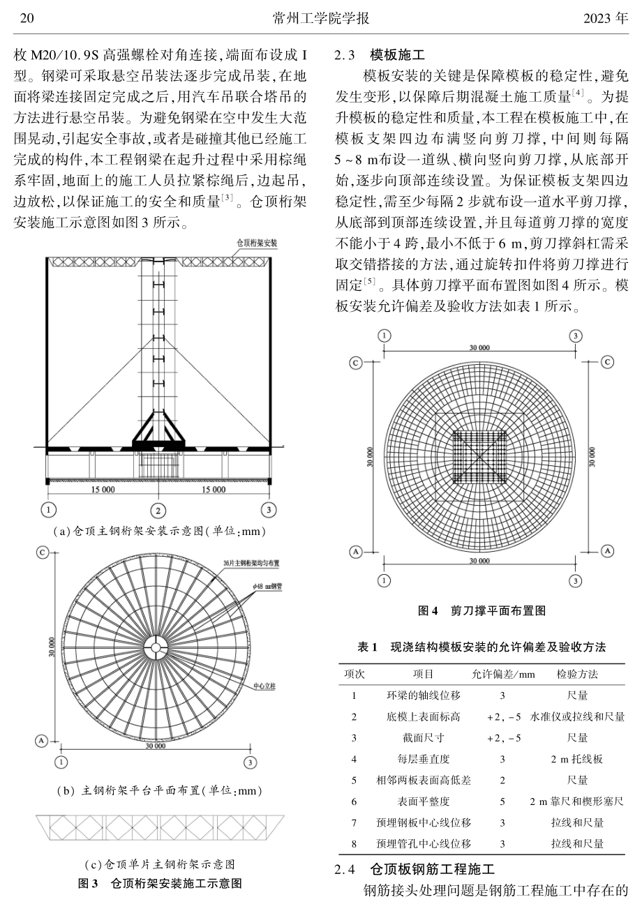 大直径筒仓立柱式钢支撑桁架体系施工分析.pdf_第3页