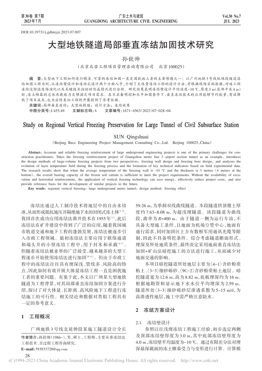 大型地铁隧道局部垂直冻结加固技术研究_孙钦帅.pdf_第1页