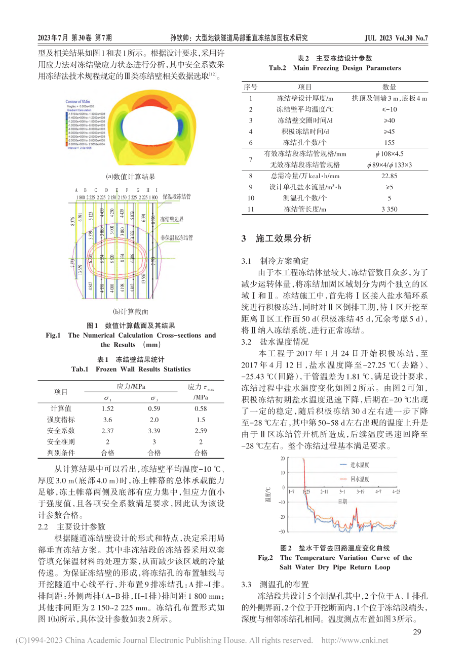 大型地铁隧道局部垂直冻结加固技术研究_孙钦帅.pdf_第2页