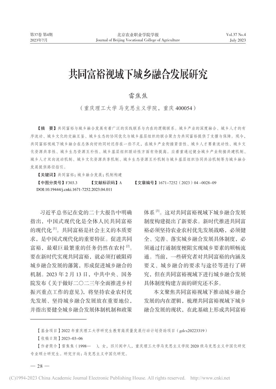 共同富裕视域下城乡融合发展研究_雷焦焦.pdf_第1页