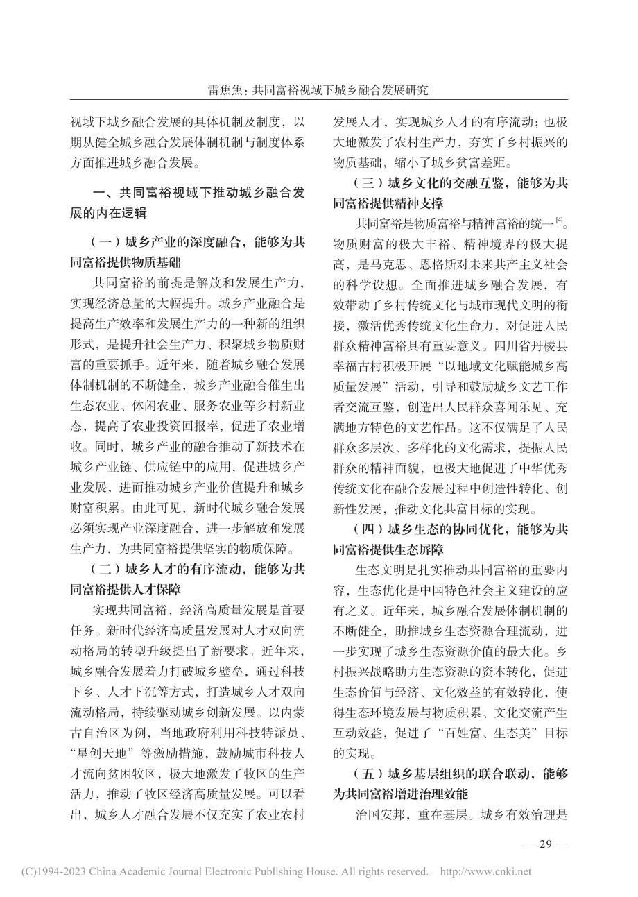 共同富裕视域下城乡融合发展研究_雷焦焦.pdf_第2页