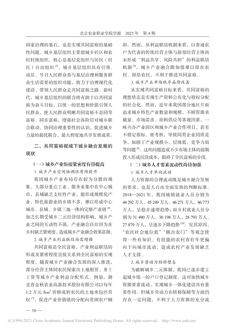 共同富裕视域下城乡融合发展研究_雷焦焦.pdf_第3页