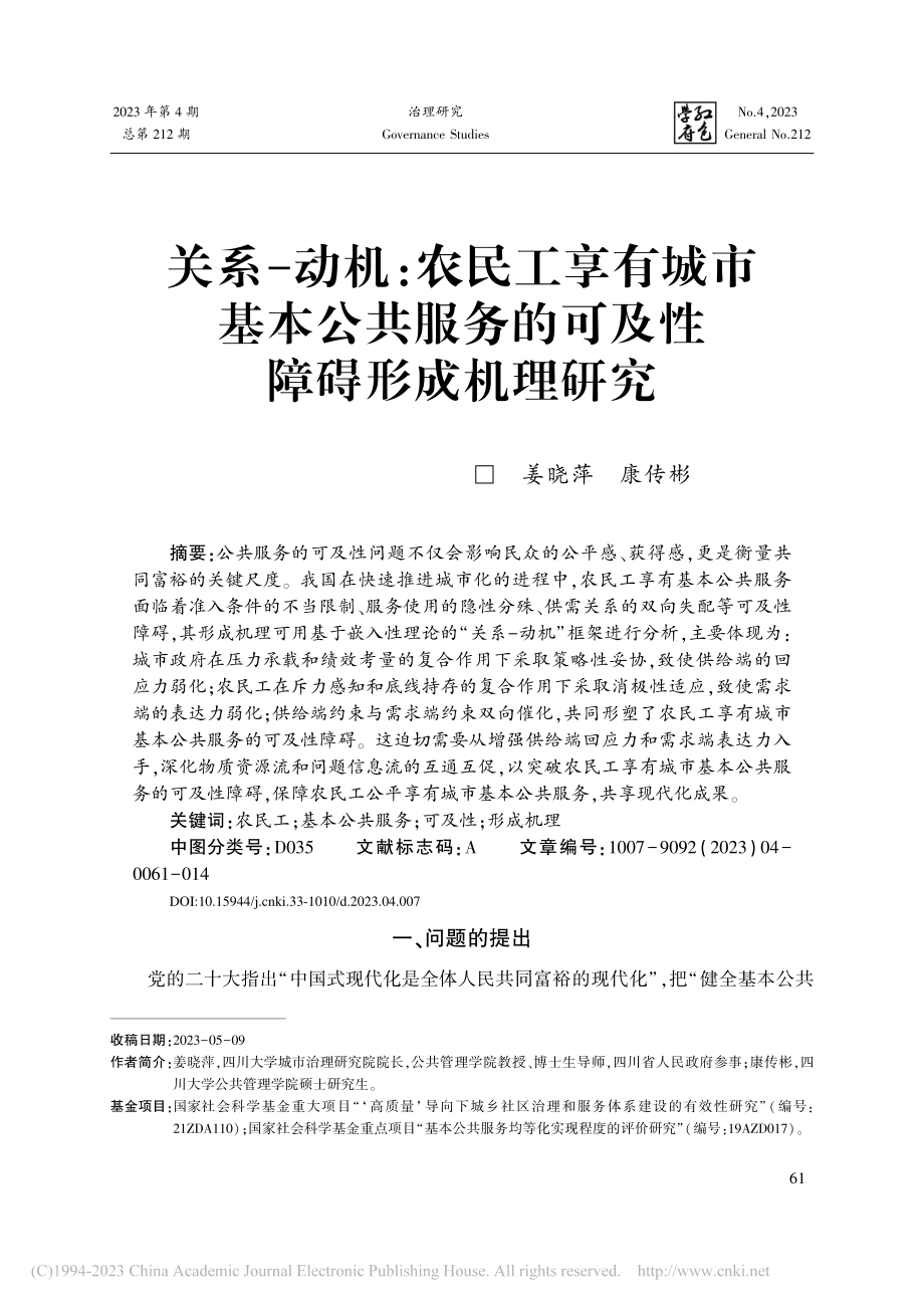 关系-动机：农民工享有城市...务的可及性障碍形成机理研究_姜晓萍.pdf_第1页