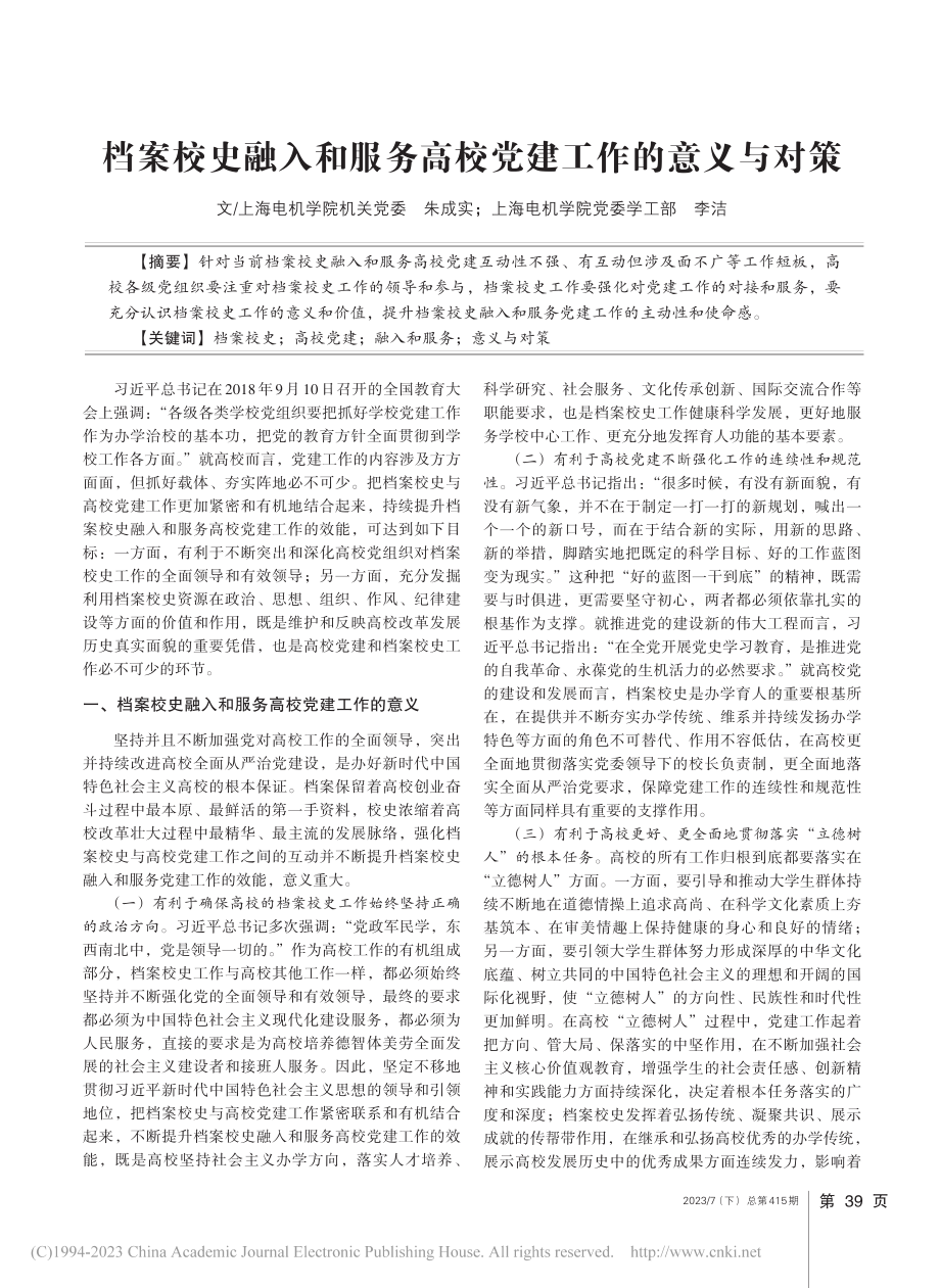 档案校史融入和服务高校党建工作的意义与对策_朱成实.pdf_第1页