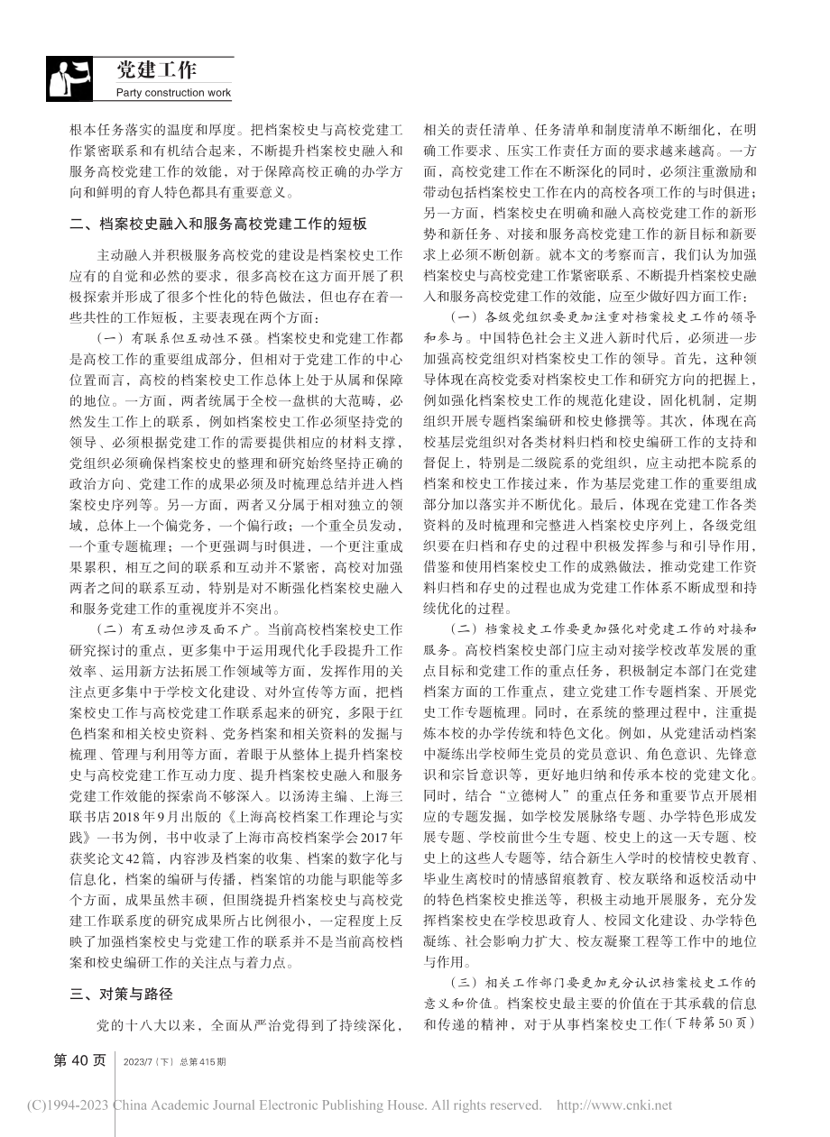 档案校史融入和服务高校党建工作的意义与对策_朱成实.pdf_第2页