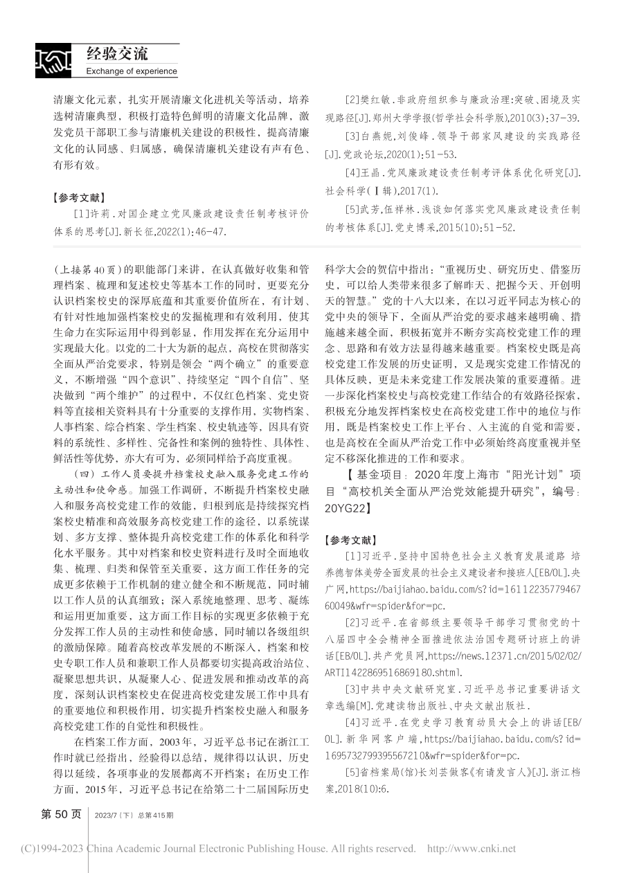 档案校史融入和服务高校党建工作的意义与对策_朱成实.pdf_第3页