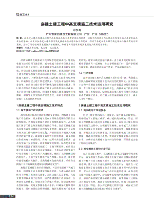 房建土建工程中高支模施工技术运用研究_邱东海.pdf