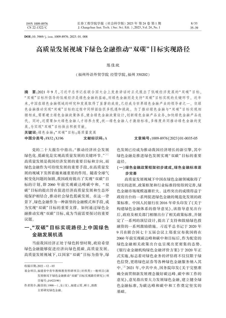 高质量发展视域下绿色金融推动“双碳”目标实现路径.pdf_第1页