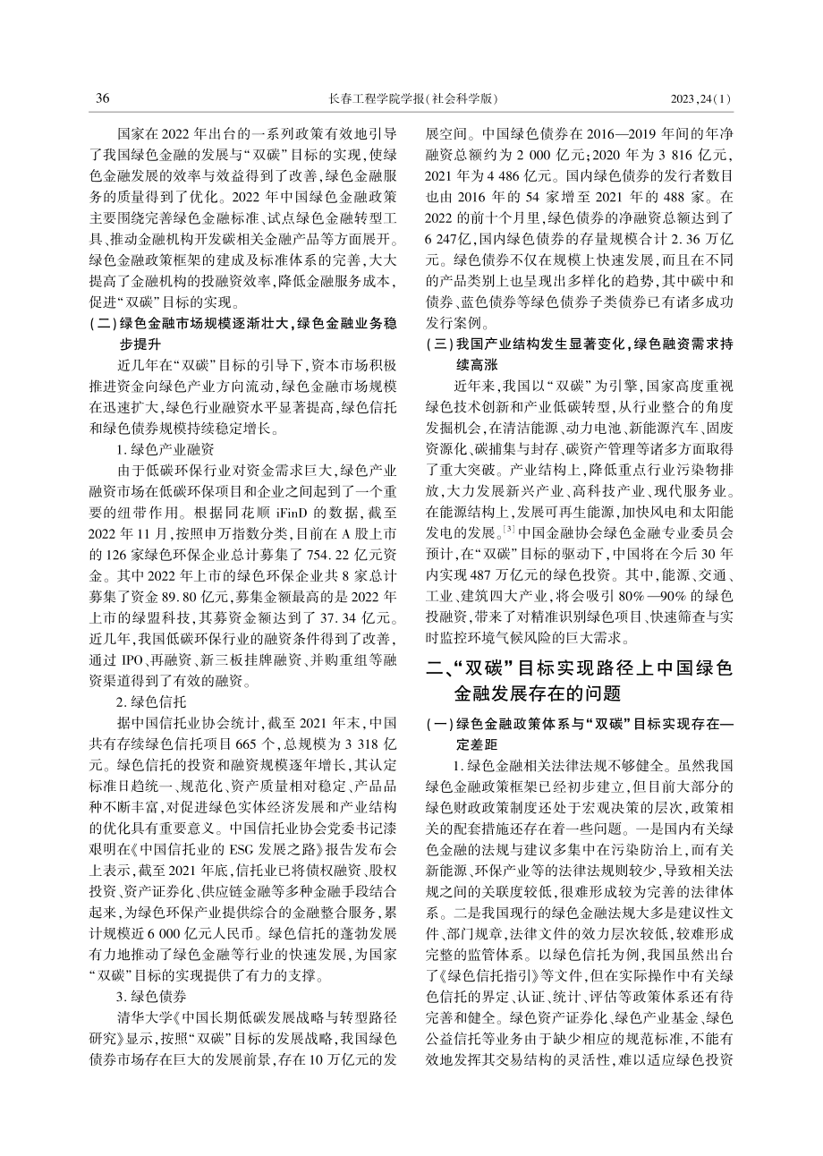 高质量发展视域下绿色金融推动“双碳”目标实现路径.pdf_第2页