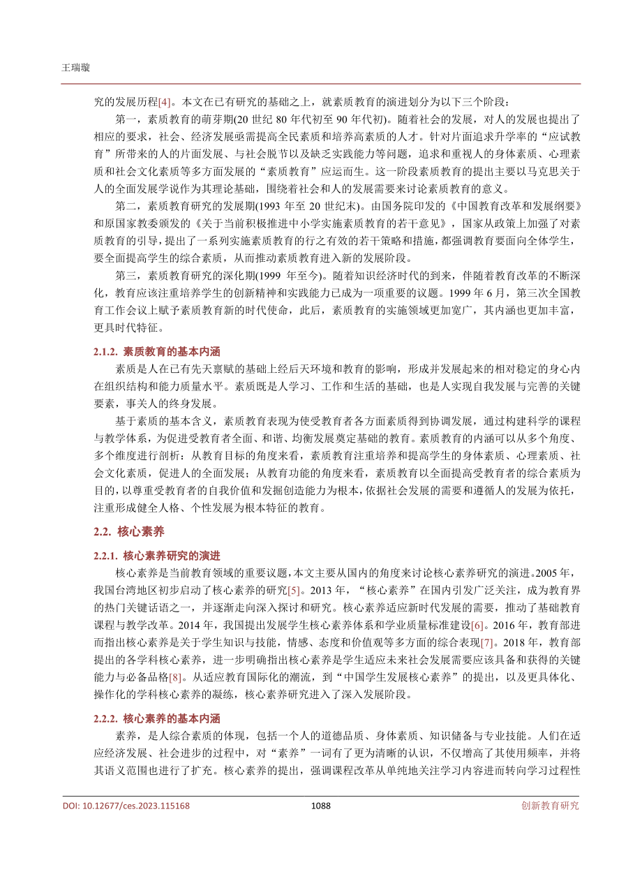 从“素质”到“核心素养”：素质教育的再出发.pdf_第3页