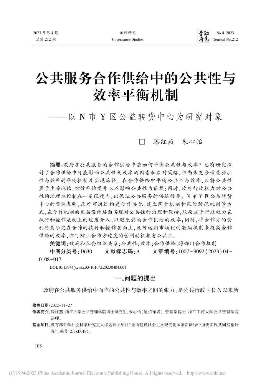 公共服务合作供给中的公共性...Y区公益转贷中心为研究对象_滕红燕.pdf_第1页