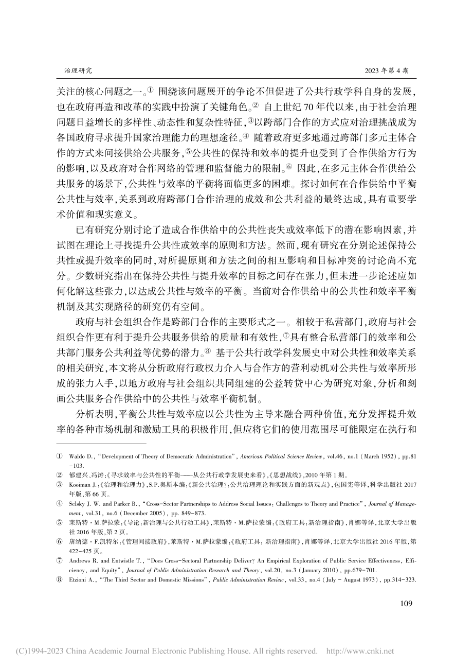 公共服务合作供给中的公共性...Y区公益转贷中心为研究对象_滕红燕.pdf_第2页