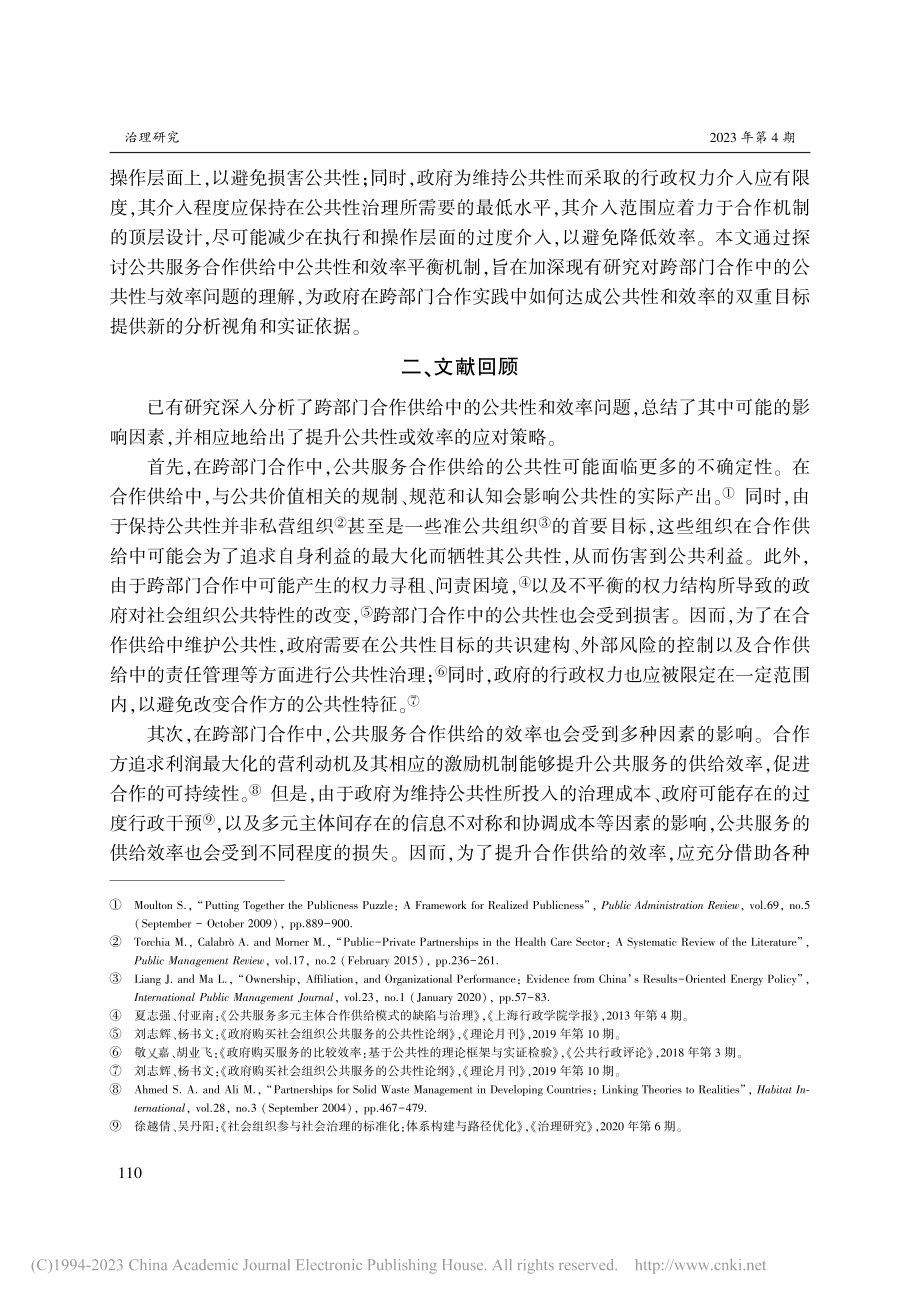 公共服务合作供给中的公共性...Y区公益转贷中心为研究对象_滕红燕.pdf_第3页