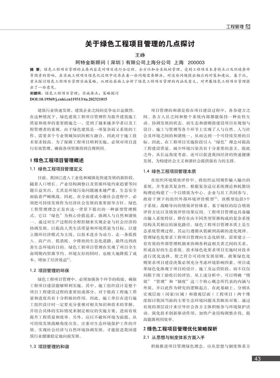 关于绿色工程项目管理的几点探讨_王峥.pdf_第1页