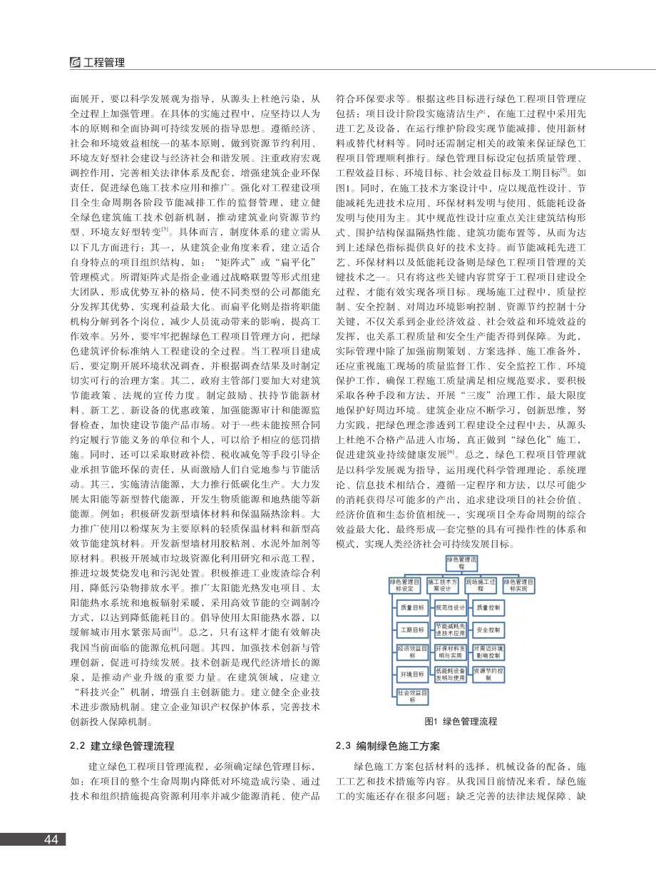 关于绿色工程项目管理的几点探讨_王峥.pdf_第2页