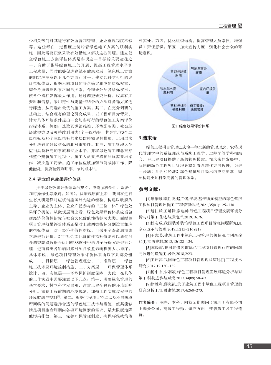 关于绿色工程项目管理的几点探讨_王峥.pdf_第3页