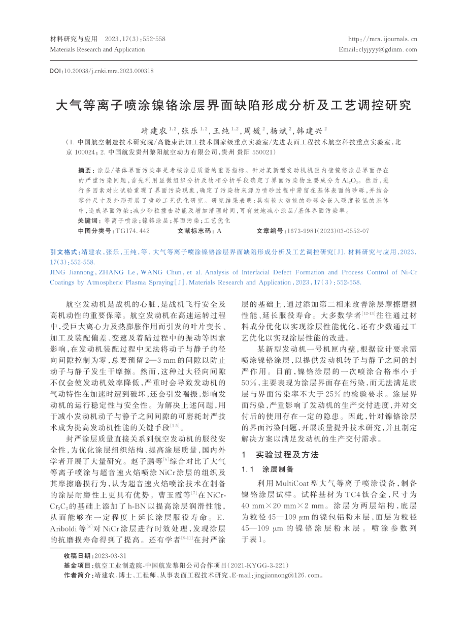 大气等离子喷涂镍铬涂层界面缺陷形成分析及工艺调控研究.pdf_第1页