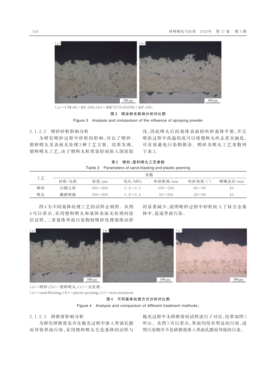 大气等离子喷涂镍铬涂层界面缺陷形成分析及工艺调控研究.pdf_第3页