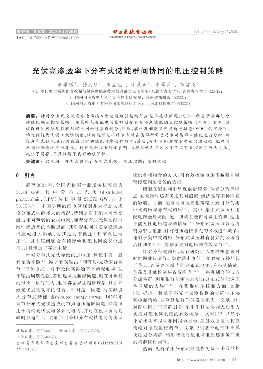 光伏高渗透率下分布式储能群间协同的电压控制策略.pdf_第1页