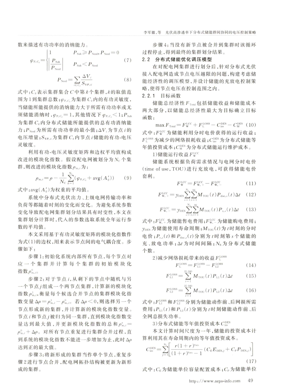 光伏高渗透率下分布式储能群间协同的电压控制策略.pdf_第3页