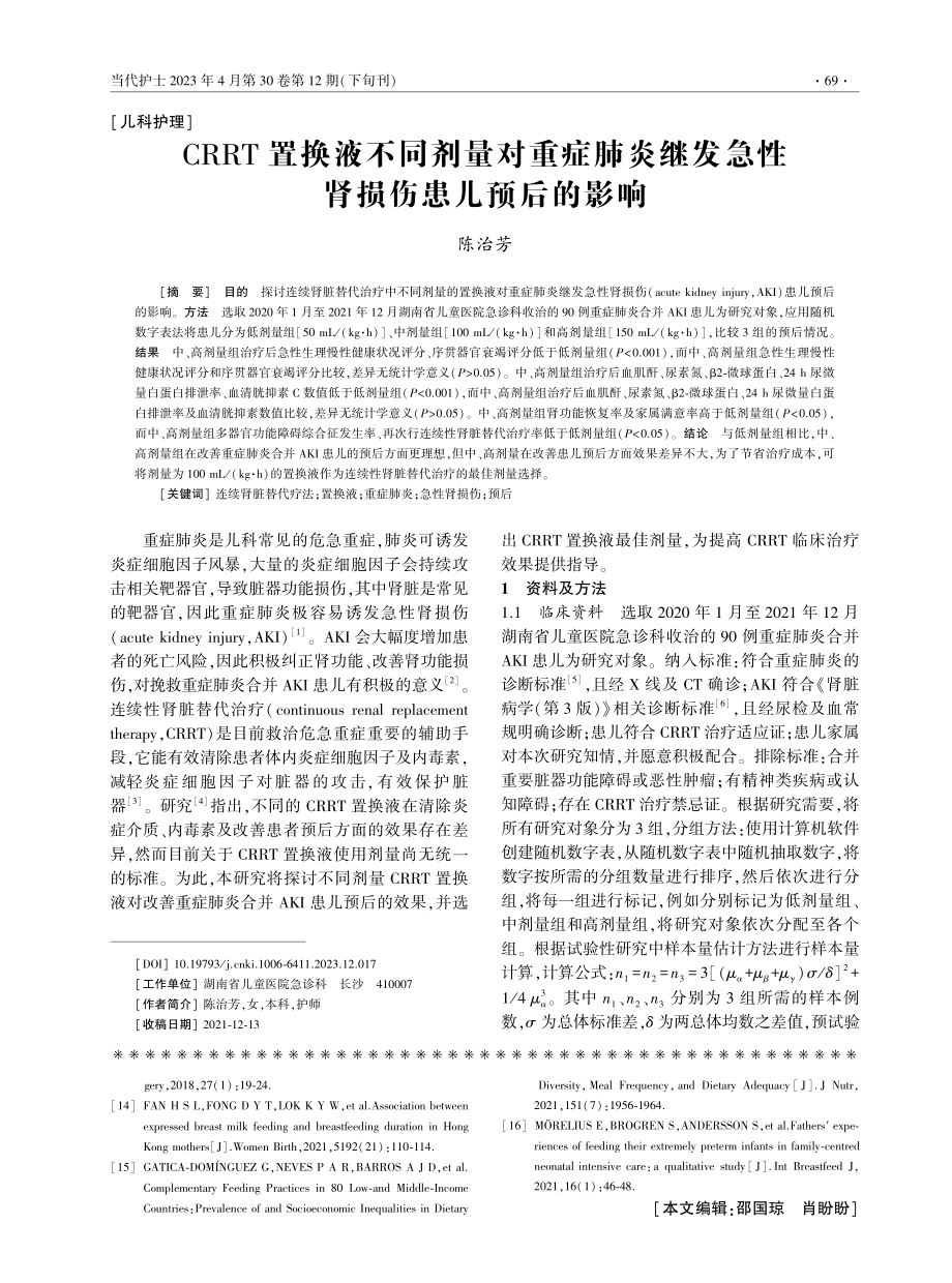 CRRT置换液不同剂量对重症肺炎继发急性肾损伤患儿预后的影响.pdf_第1页