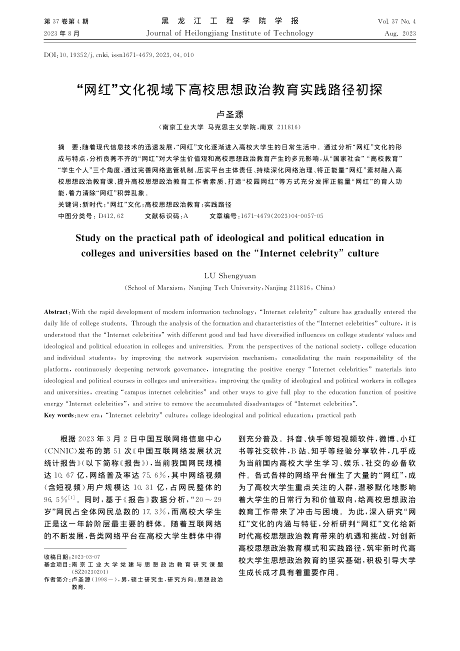 “网红”文化视域下高校思想政治教育实践路径初探_卢圣源.pdf_第1页