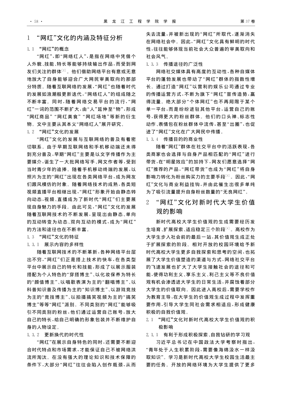 “网红”文化视域下高校思想政治教育实践路径初探_卢圣源.pdf_第2页