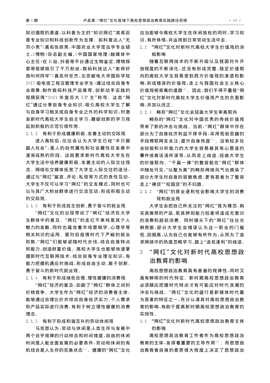 “网红”文化视域下高校思想政治教育实践路径初探_卢圣源.pdf_第3页