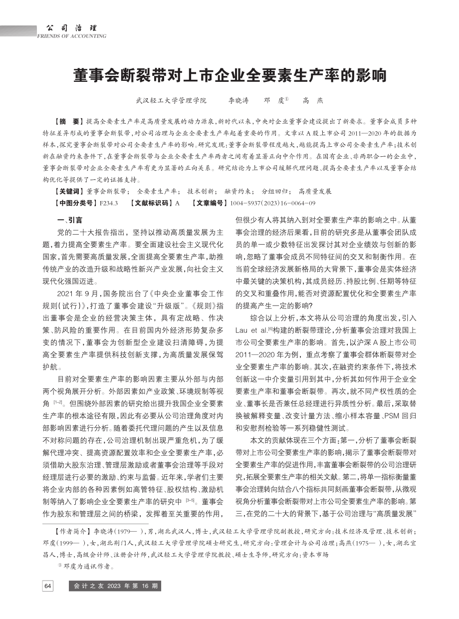 董事会断裂带对上市企业全要素生产率的影响_李晓涛.pdf_第1页