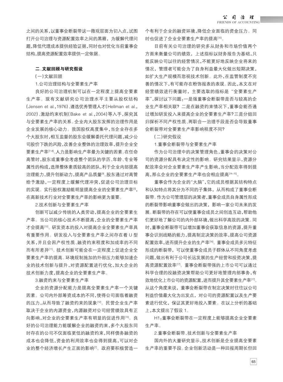 董事会断裂带对上市企业全要素生产率的影响_李晓涛.pdf_第2页