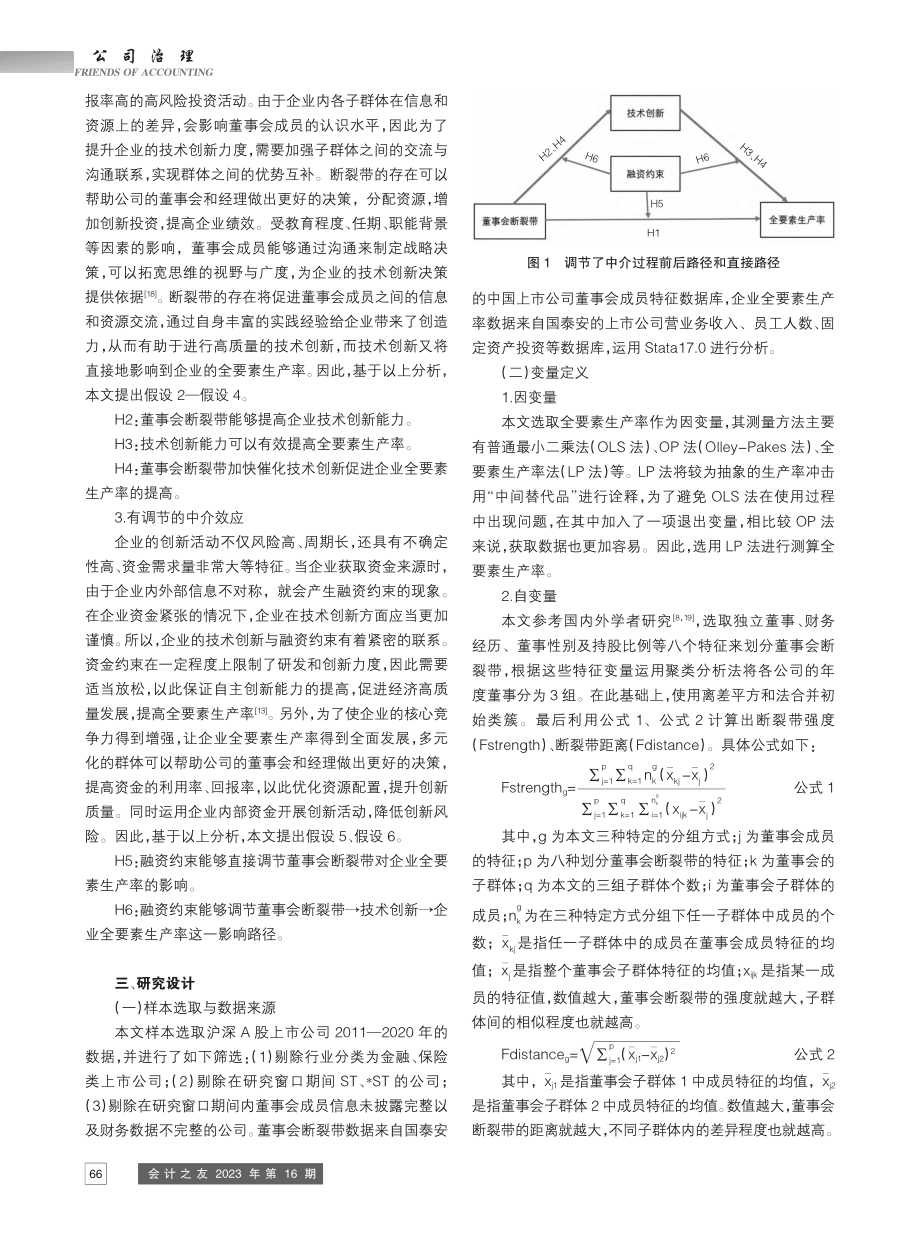 董事会断裂带对上市企业全要素生产率的影响_李晓涛.pdf_第3页