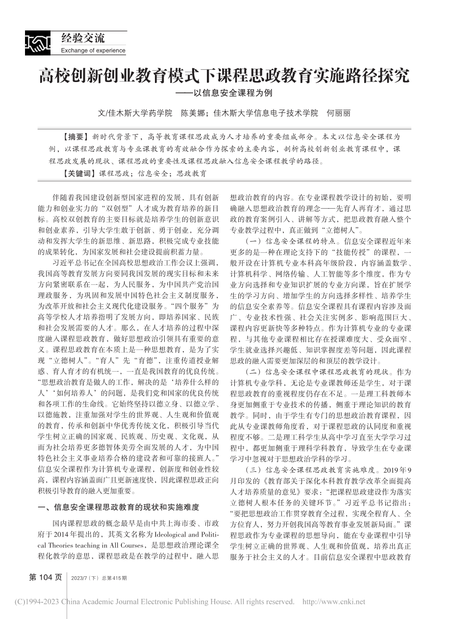 高校创新创业教育模式下课程...探究——以信息安全课程为例_陈美娜.pdf_第1页