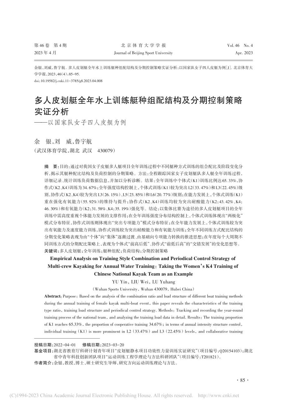 多人皮划艇全年水上训练艇种...—以国家队女子四人皮艇为例_余银.pdf_第1页