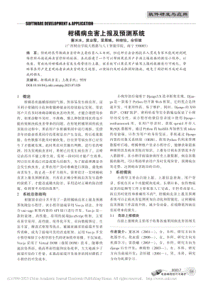 柑橘病虫害上报及预测系统_董冰冰.pdf