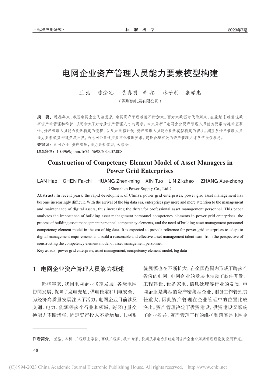 电网企业资产管理人员能力要素模型构建_兰浩.pdf_第1页