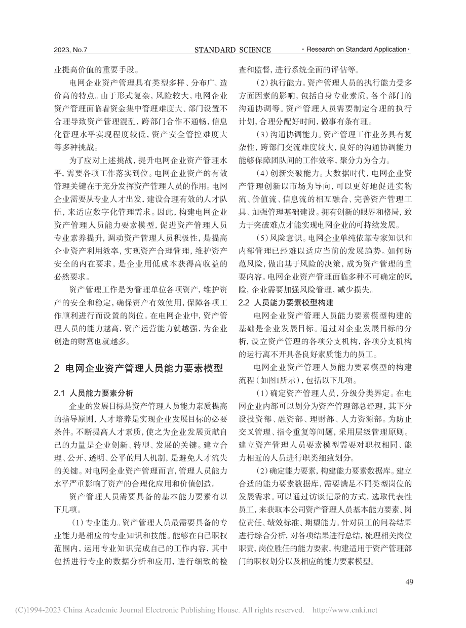 电网企业资产管理人员能力要素模型构建_兰浩.pdf_第2页