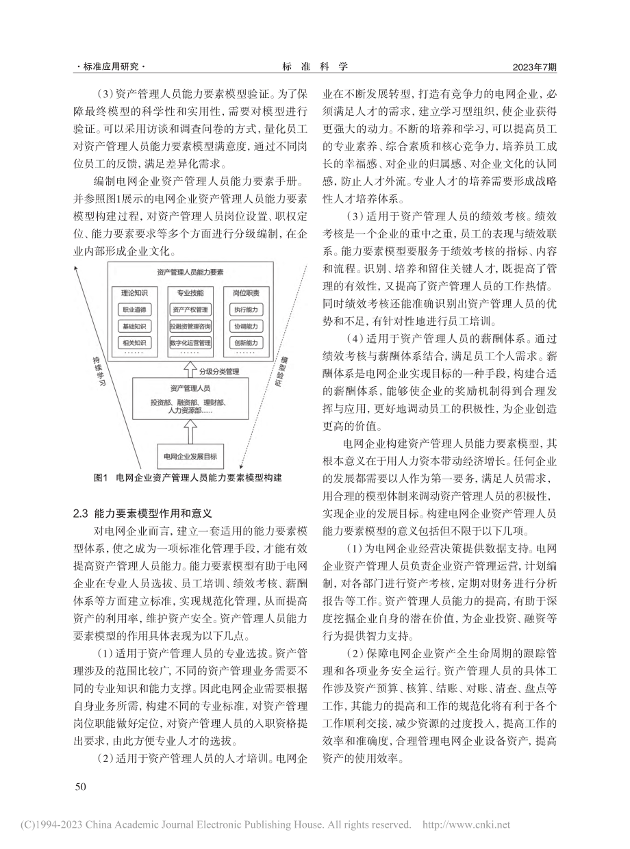 电网企业资产管理人员能力要素模型构建_兰浩.pdf_第3页